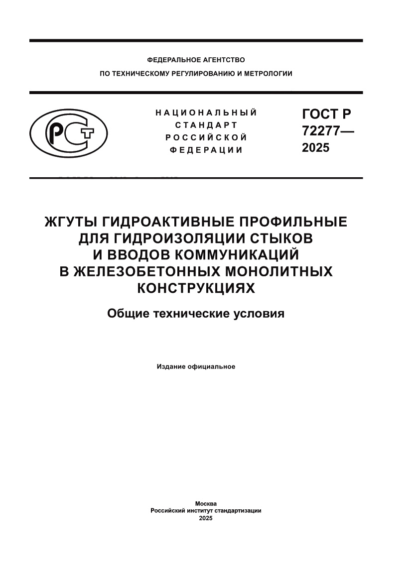 Страница 1 ГОСТ Р 72277-2025