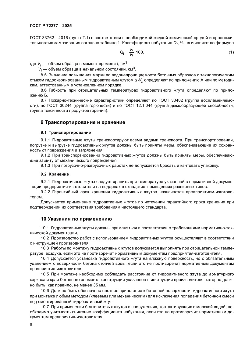 Страница 10 ГОСТ Р 72277-2025