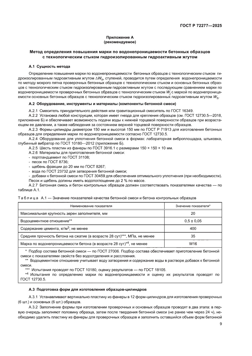 Страница 11 ГОСТ Р 72277-2025