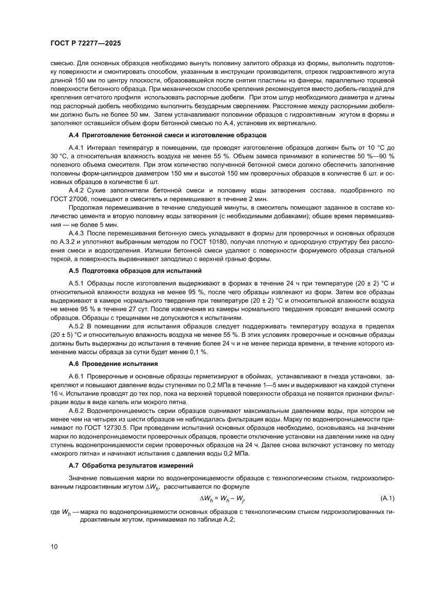 Страница 12 ГОСТ Р 72277-2025
