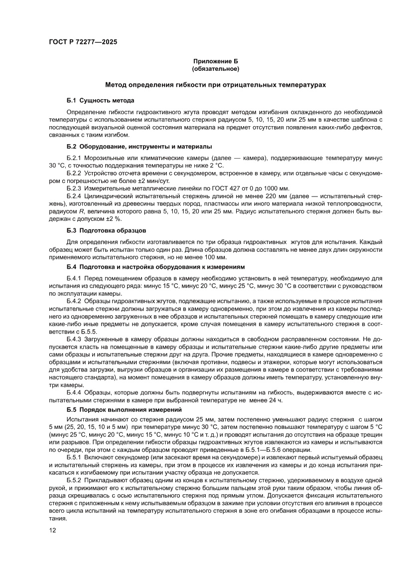 Страница 14 ГОСТ Р 72277-2025