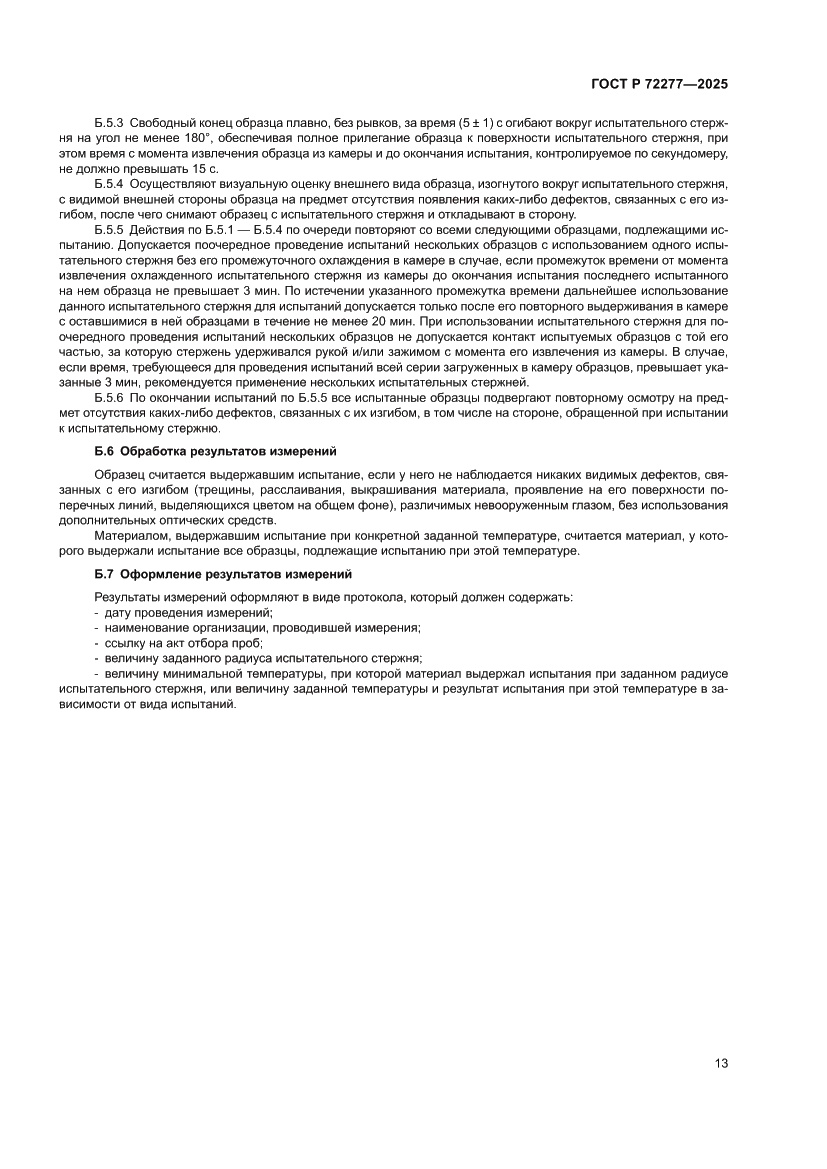 Страница 15 ГОСТ Р 72277-2025