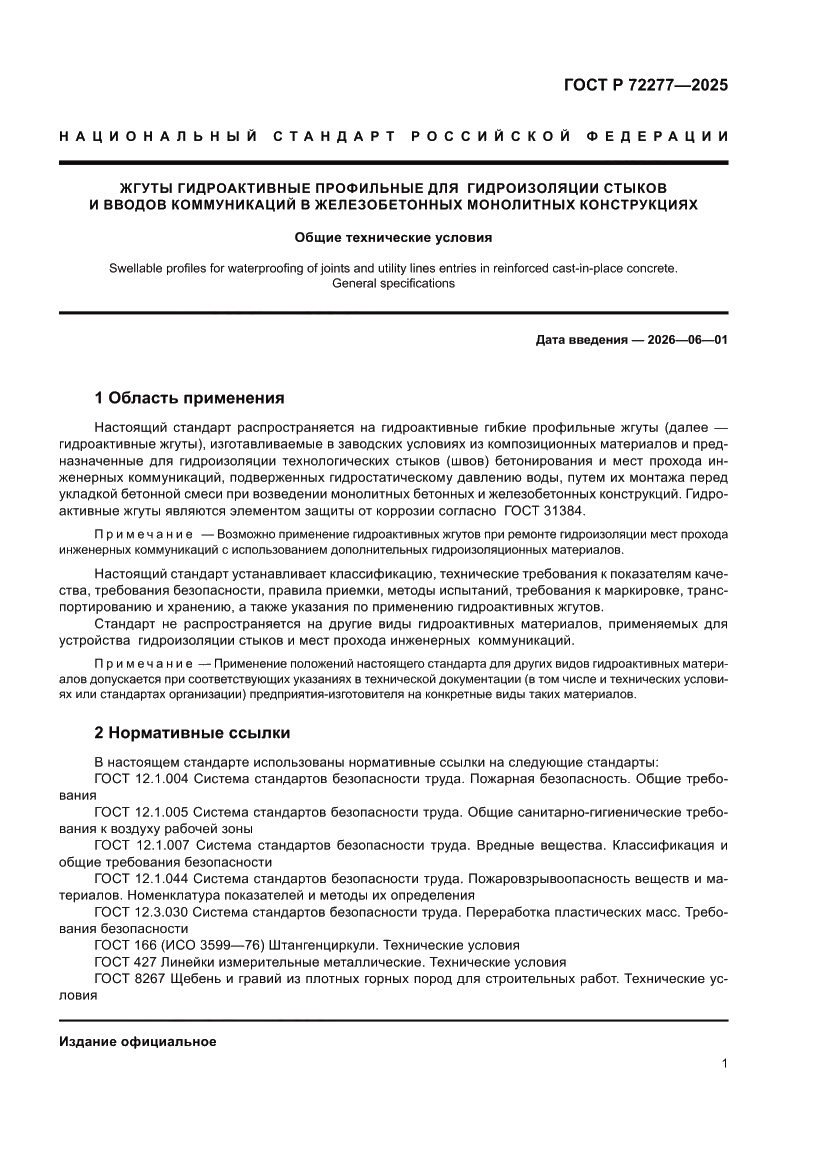 Страница 3 ГОСТ Р 72277-2025