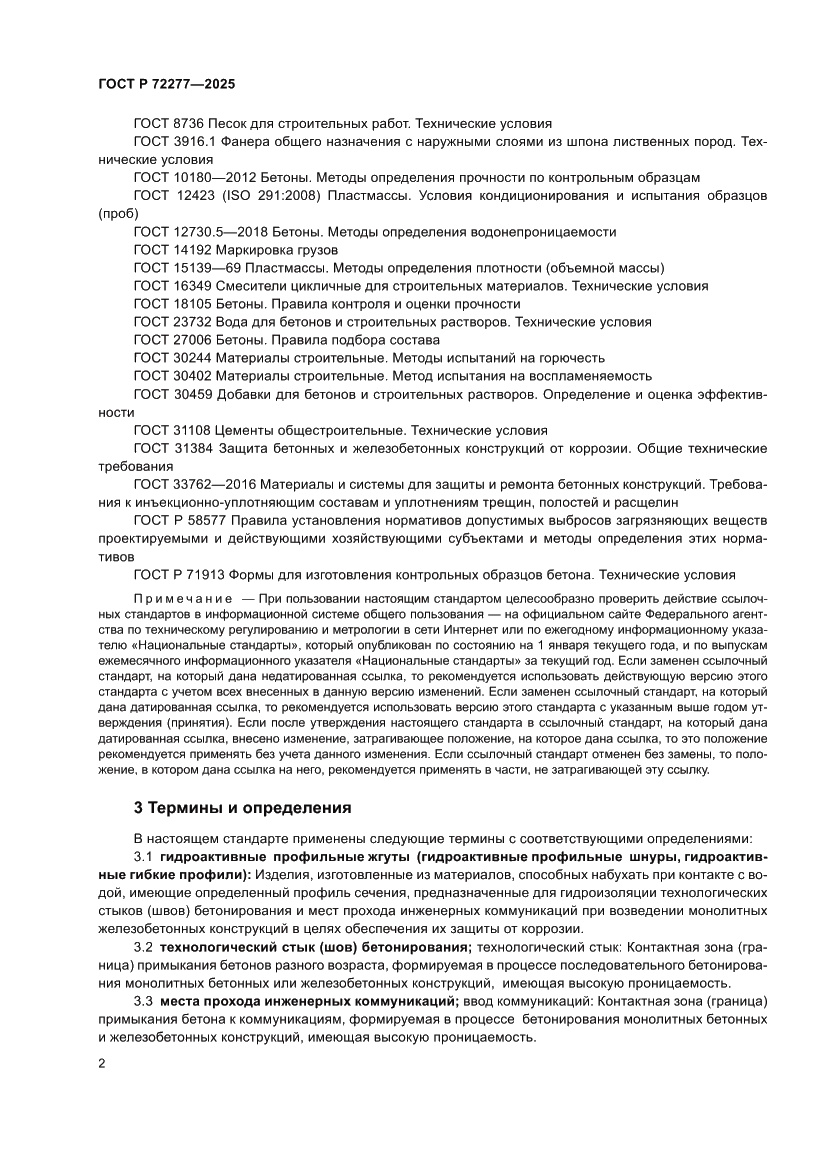 Страница 4 ГОСТ Р 72277-2025