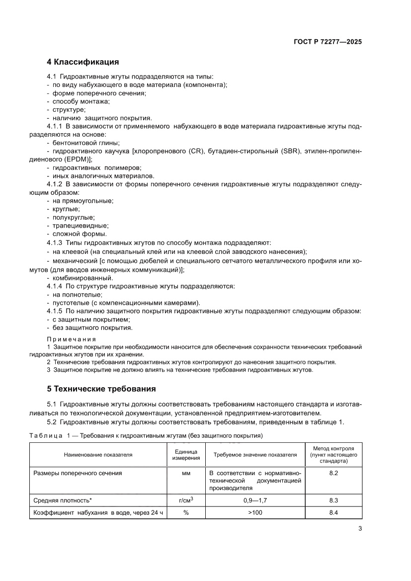 Страница 5 ГОСТ Р 72277-2025