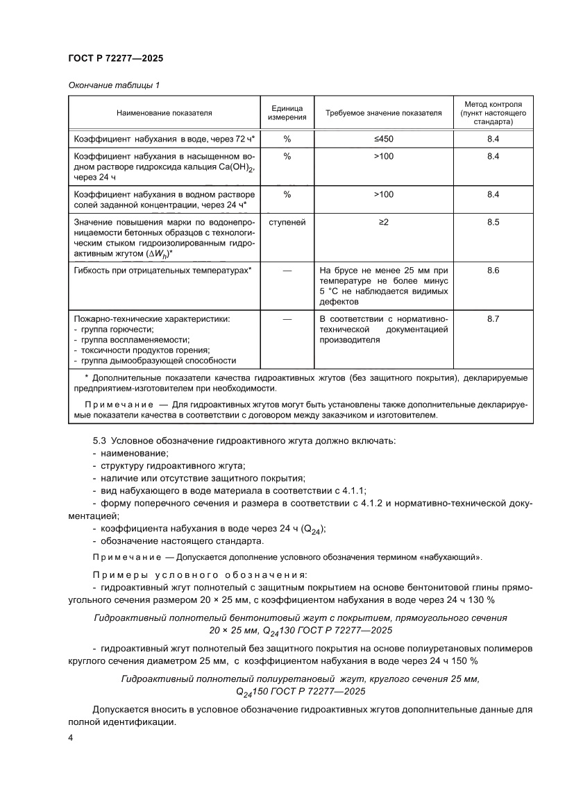 Страница 6 ГОСТ Р 72277-2025