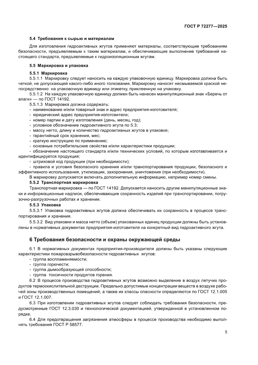 Страница 7 ГОСТ Р 72277-2025