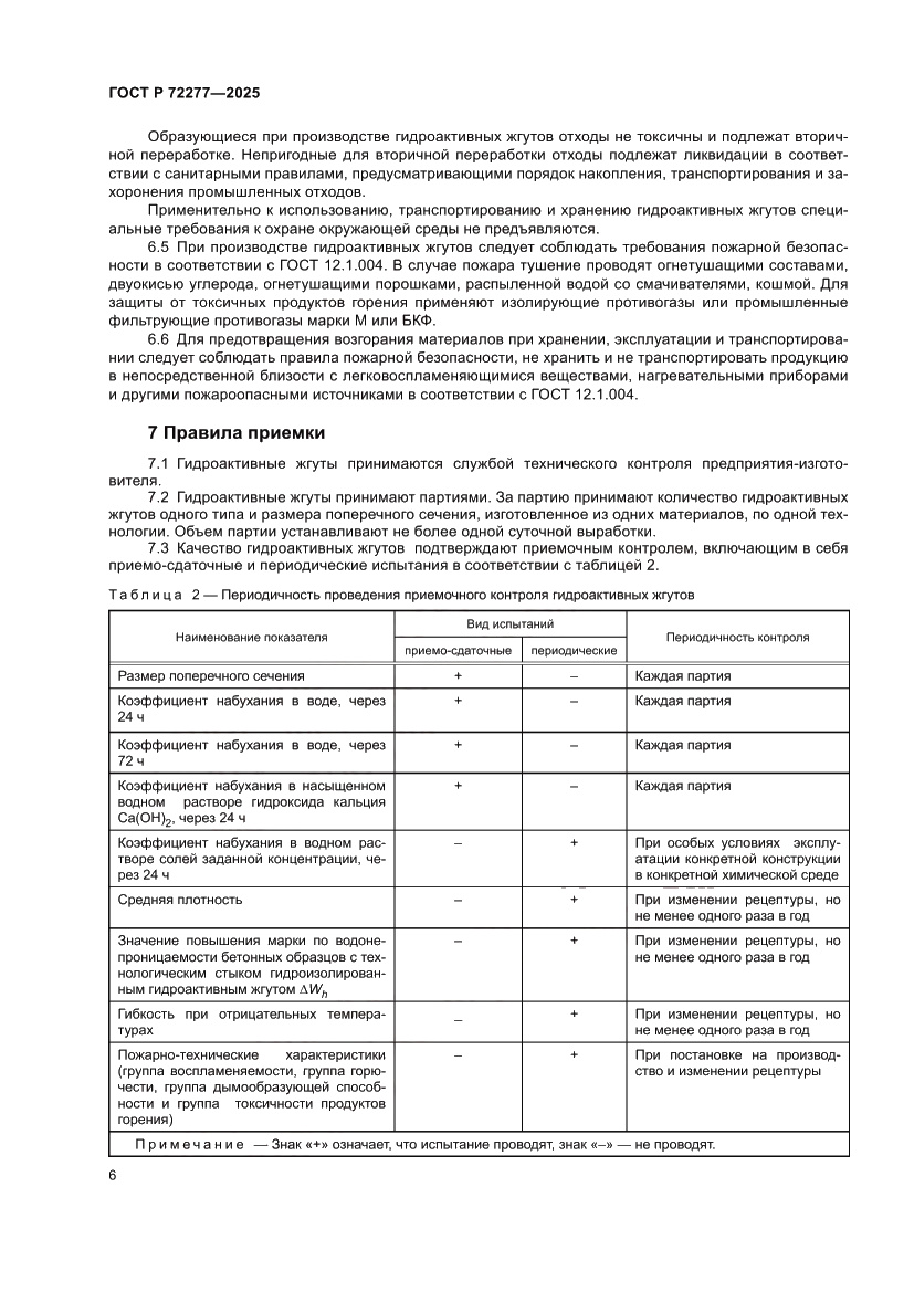 Страница 8 ГОСТ Р 72277-2025