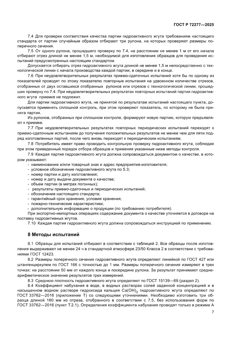 Страница 9 ГОСТ Р 72277-2025