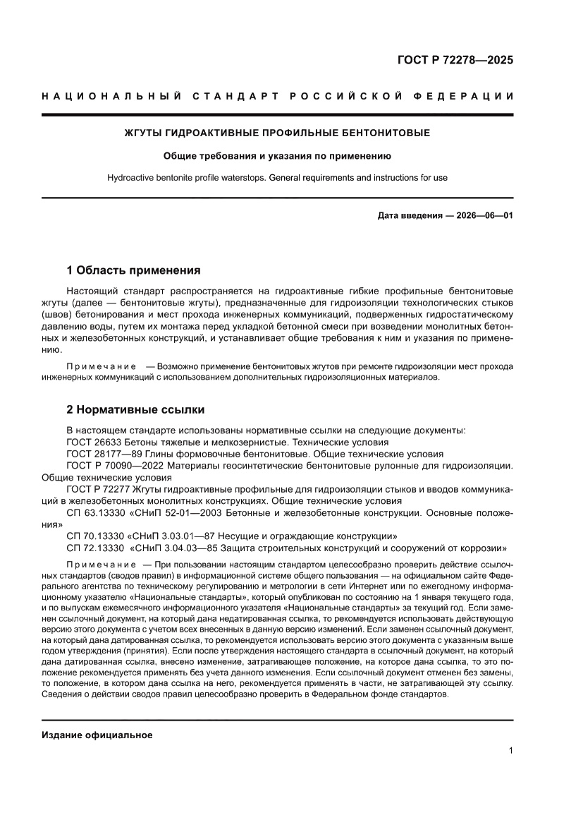 Страница 3 ГОСТ Р 72278-2025