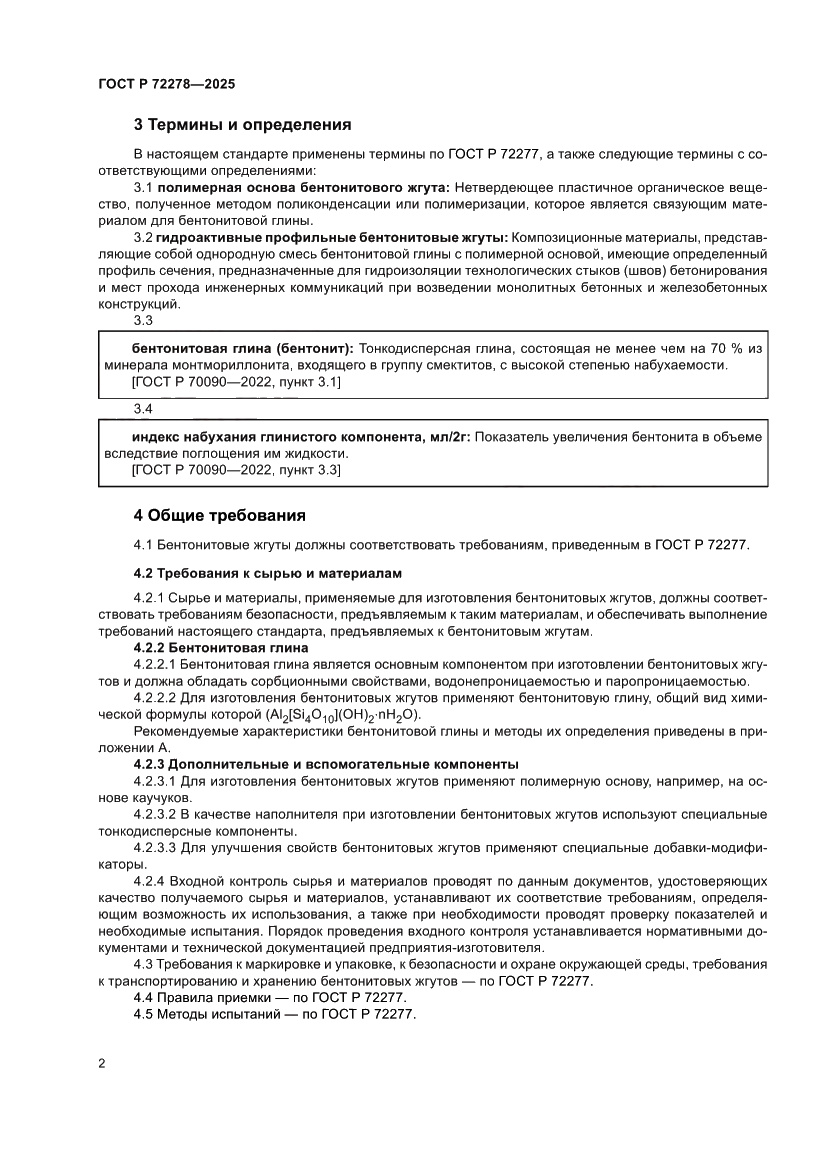 Страница 4 ГОСТ Р 72278-2025