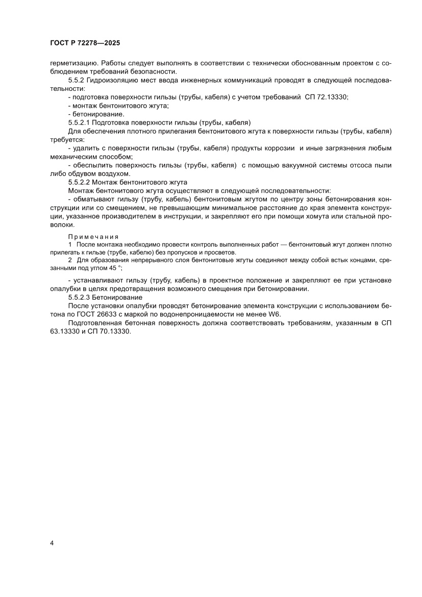 Страница 6 ГОСТ Р 72278-2025