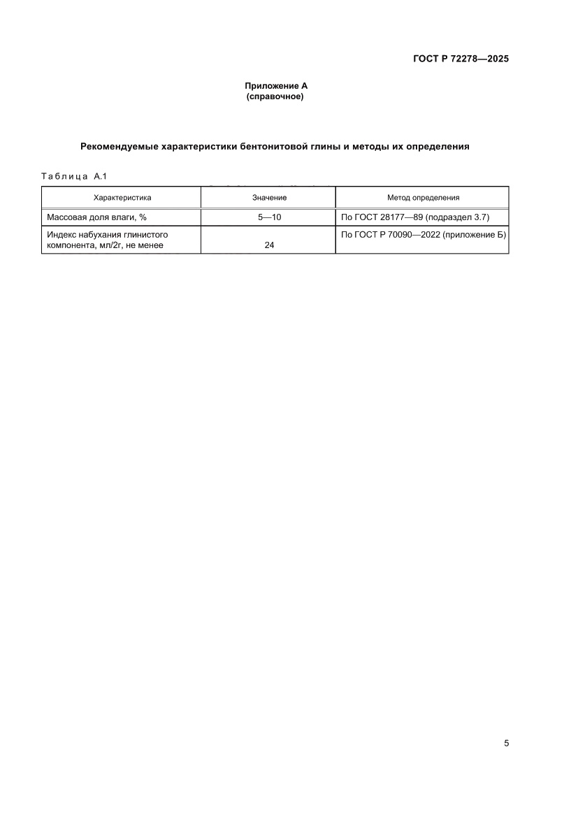 Страница 7 ГОСТ Р 72278-2025