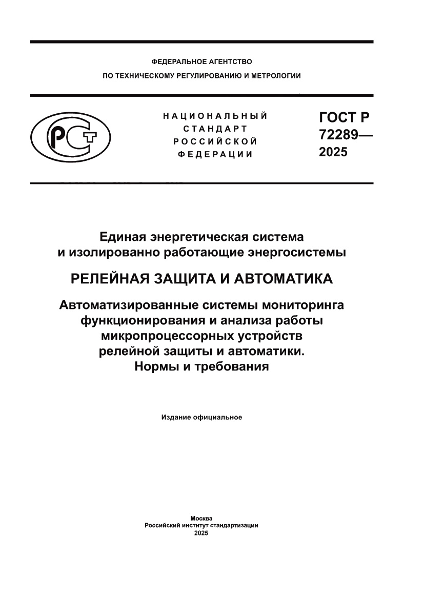 Страница 1 ГОСТ Р 72289-2025