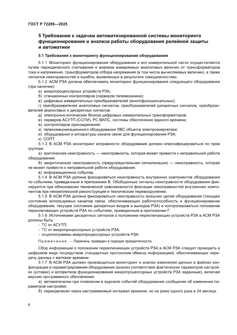 Страница 10 ГОСТ Р 72289-2025