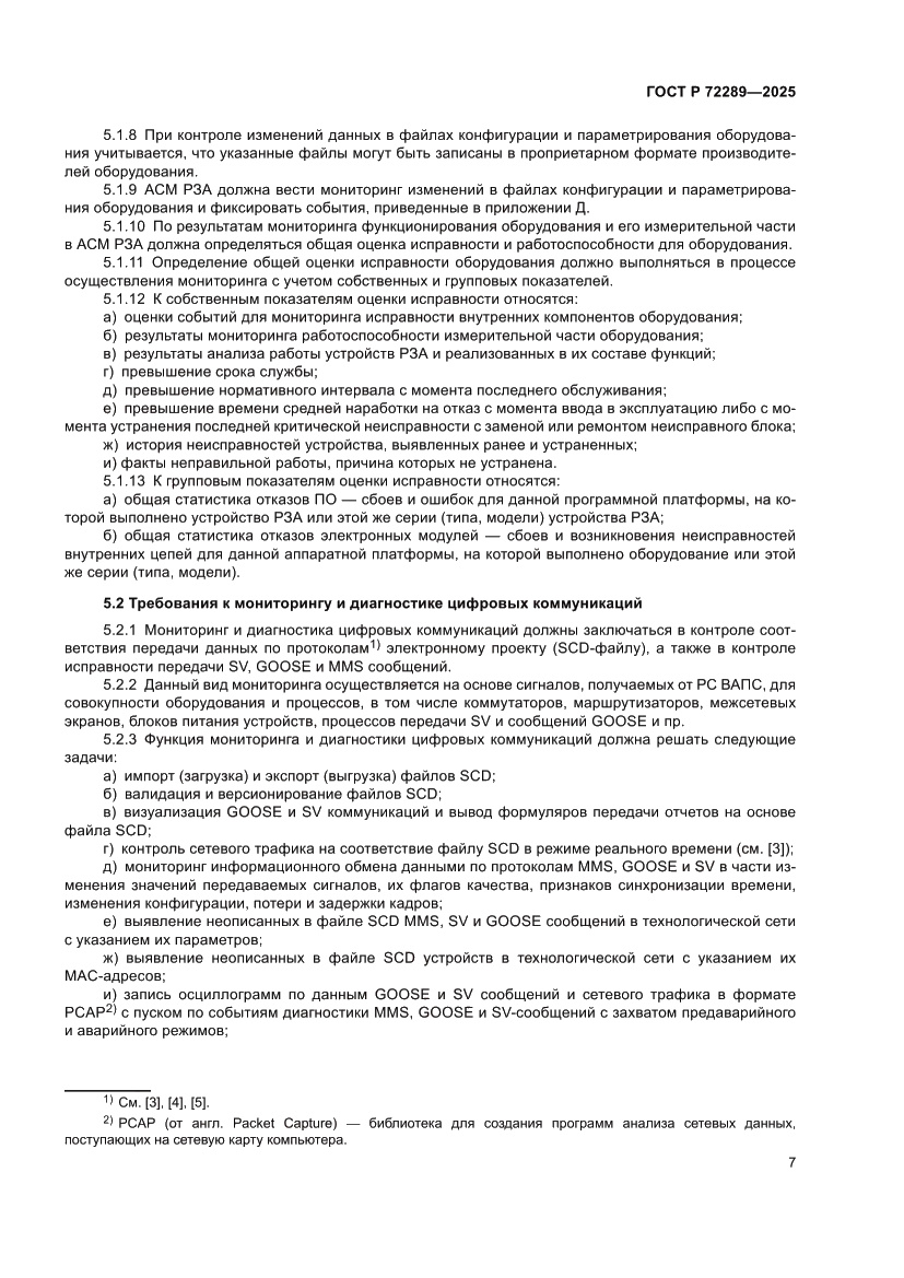 Страница 11 ГОСТ Р 72289-2025