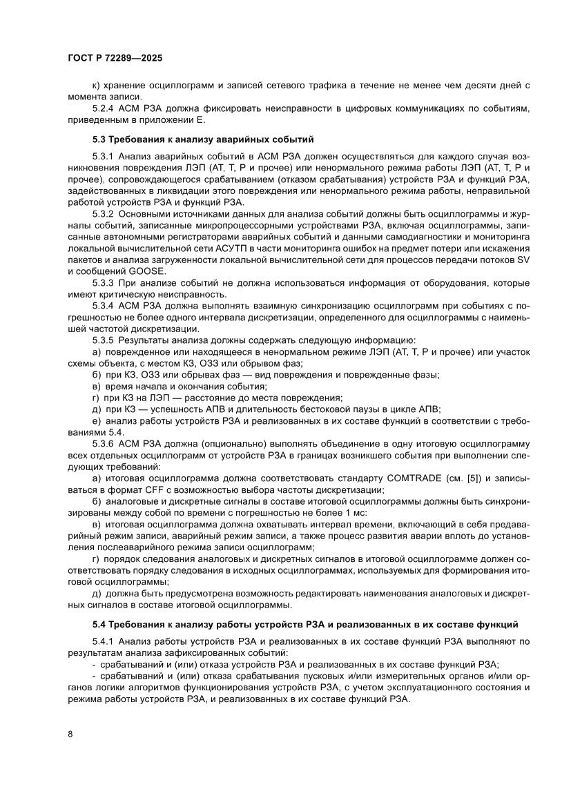 Страница 12 ГОСТ Р 72289-2025