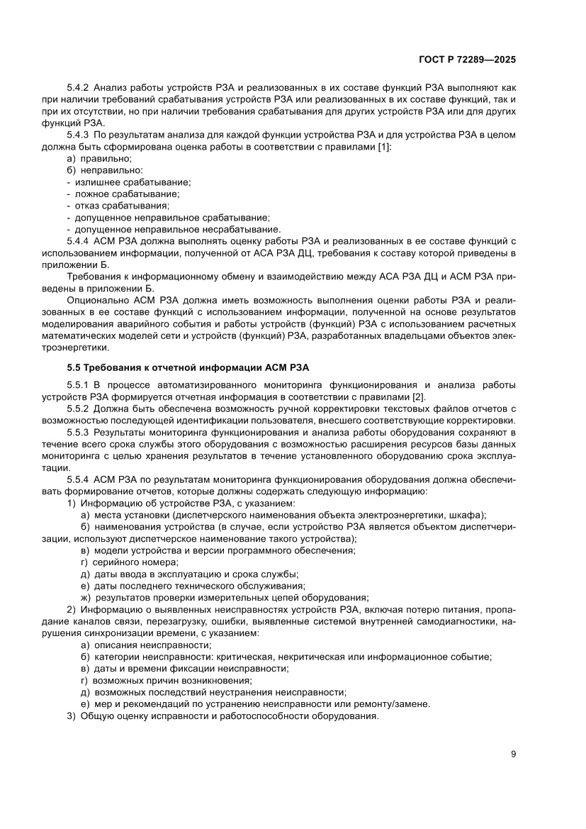 Страница 13 ГОСТ Р 72289-2025