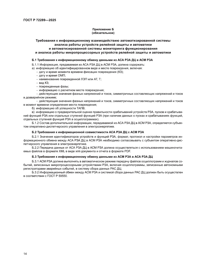 Страница 18 ГОСТ Р 72289-2025