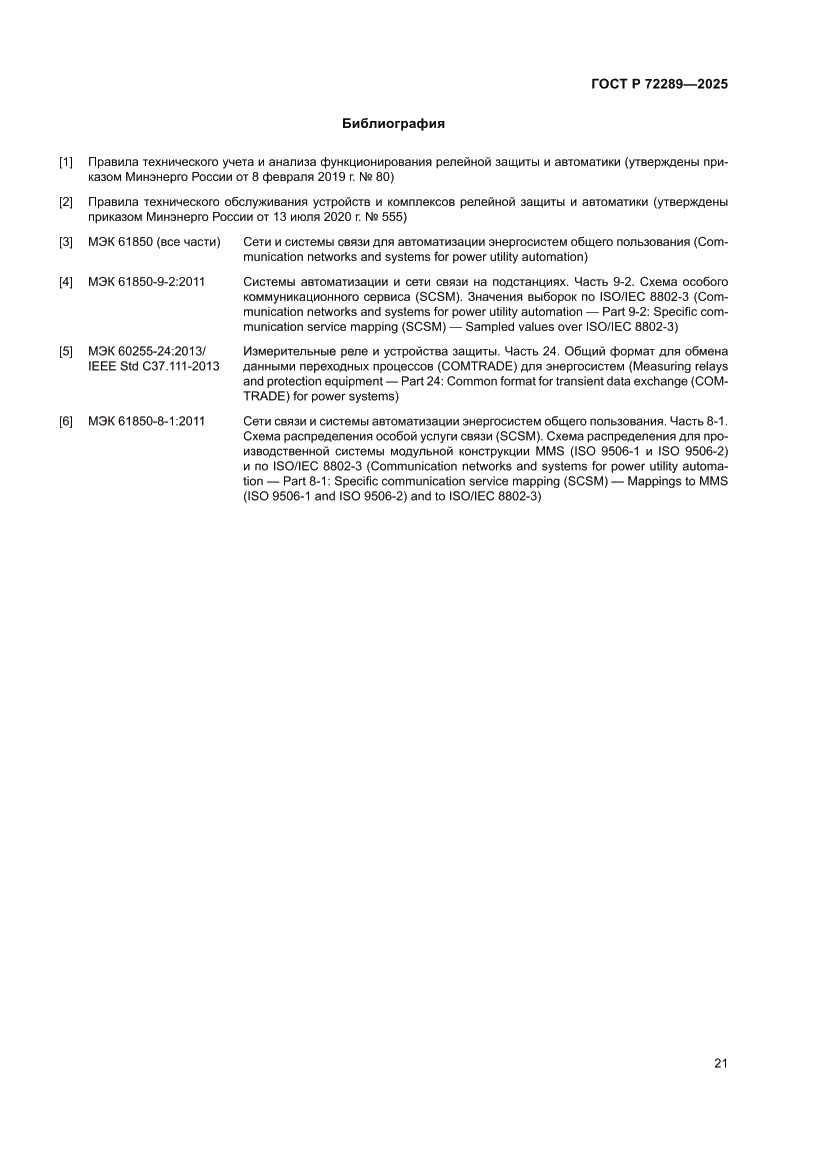 Страница 25 ГОСТ Р 72289-2025