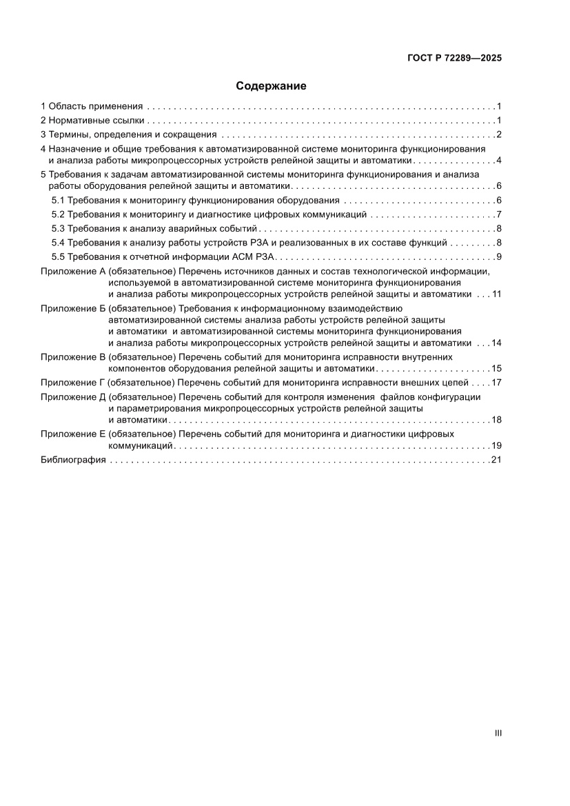 Страница 3 ГОСТ Р 72289-2025