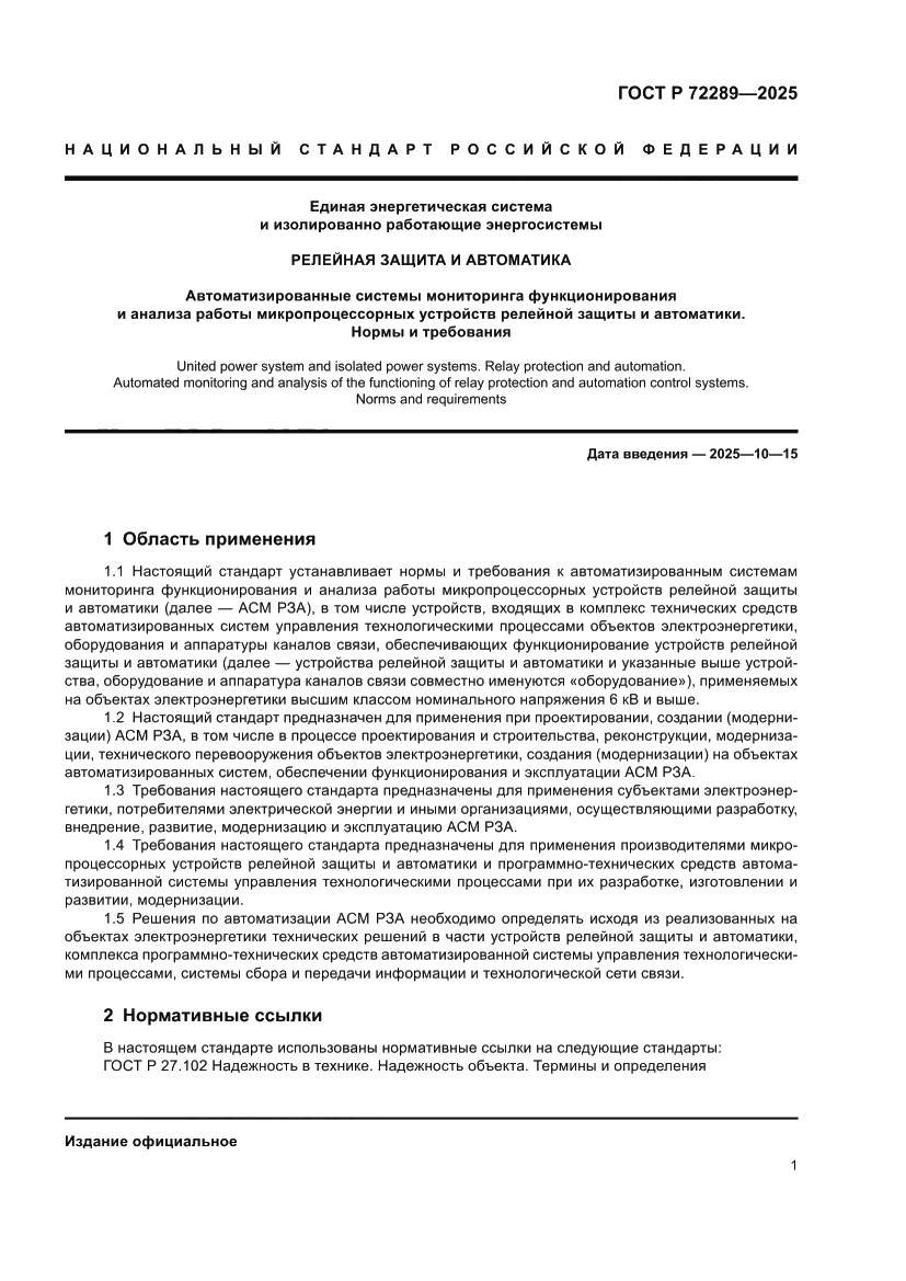 Страница 5 ГОСТ Р 72289-2025