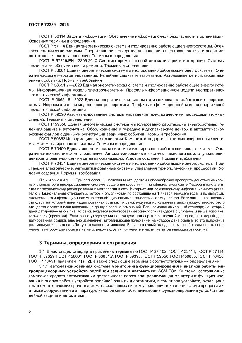Страница 6 ГОСТ Р 72289-2025