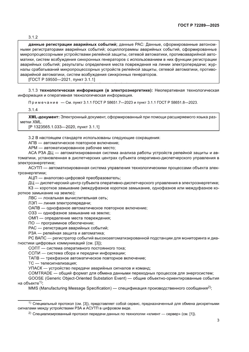 Страница 7 ГОСТ Р 72289-2025