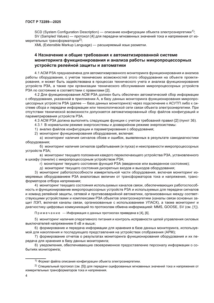 Страница 8 ГОСТ Р 72289-2025