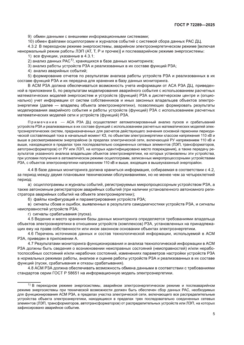 Страница 9 ГОСТ Р 72289-2025