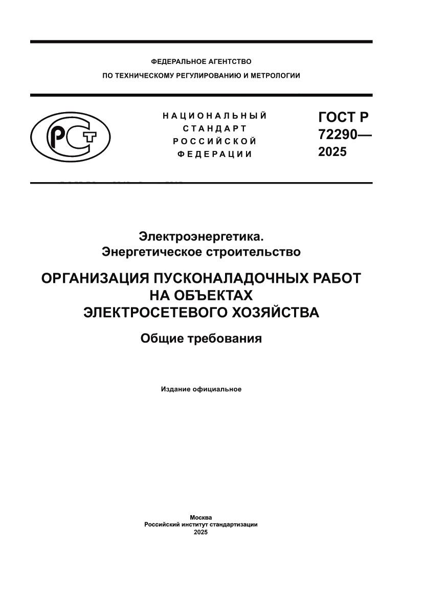 Страница 1 ГОСТ Р 72290-2025