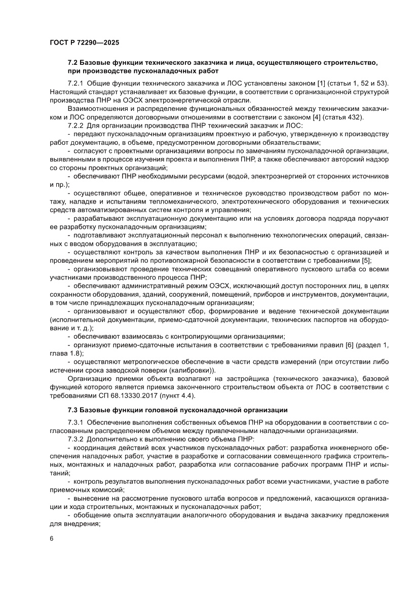 Страница 10 ГОСТ Р 72290-2025