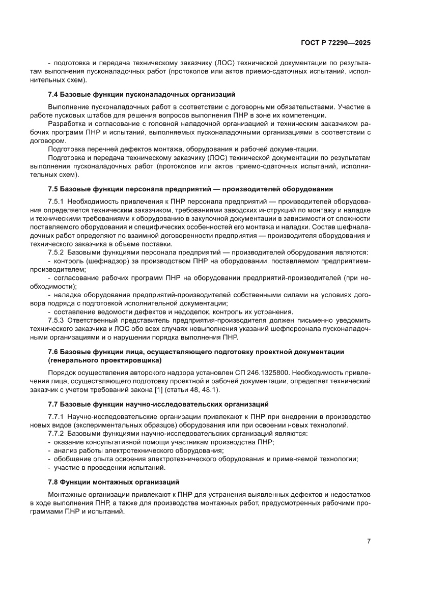 Страница 11 ГОСТ Р 72290-2025