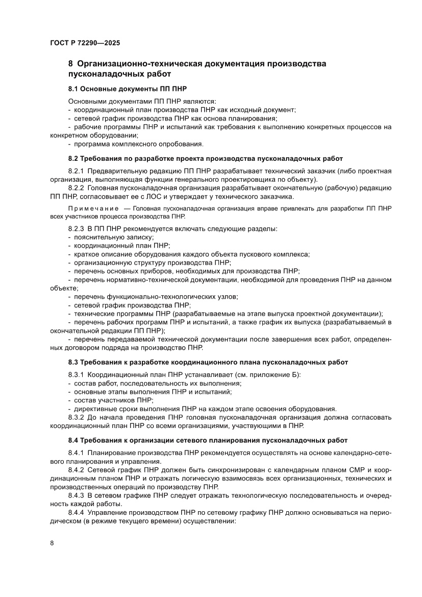 Страница 12 ГОСТ Р 72290-2025