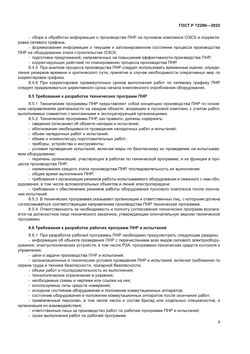 Страница 13 ГОСТ Р 72290-2025