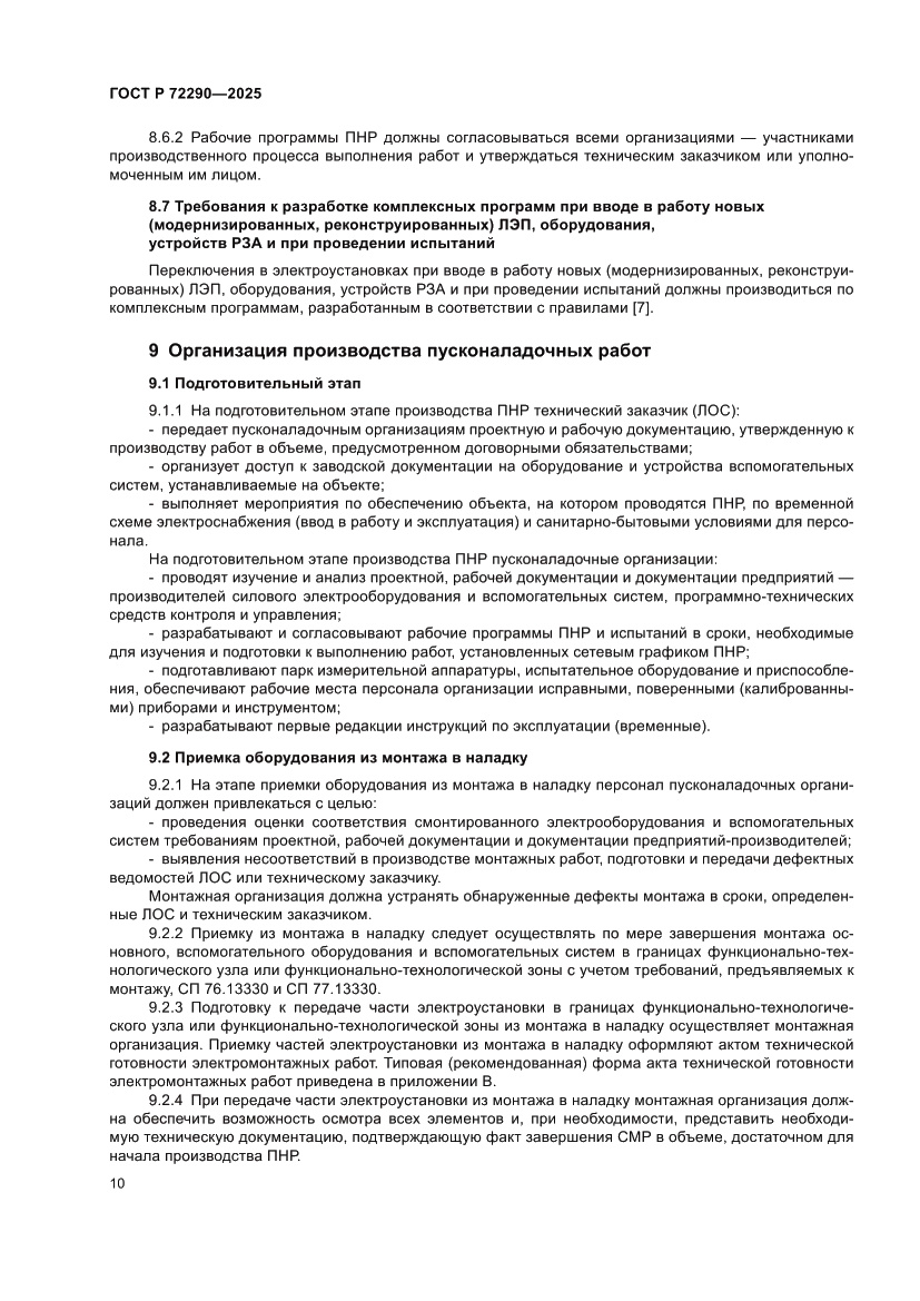 Страница 14 ГОСТ Р 72290-2025