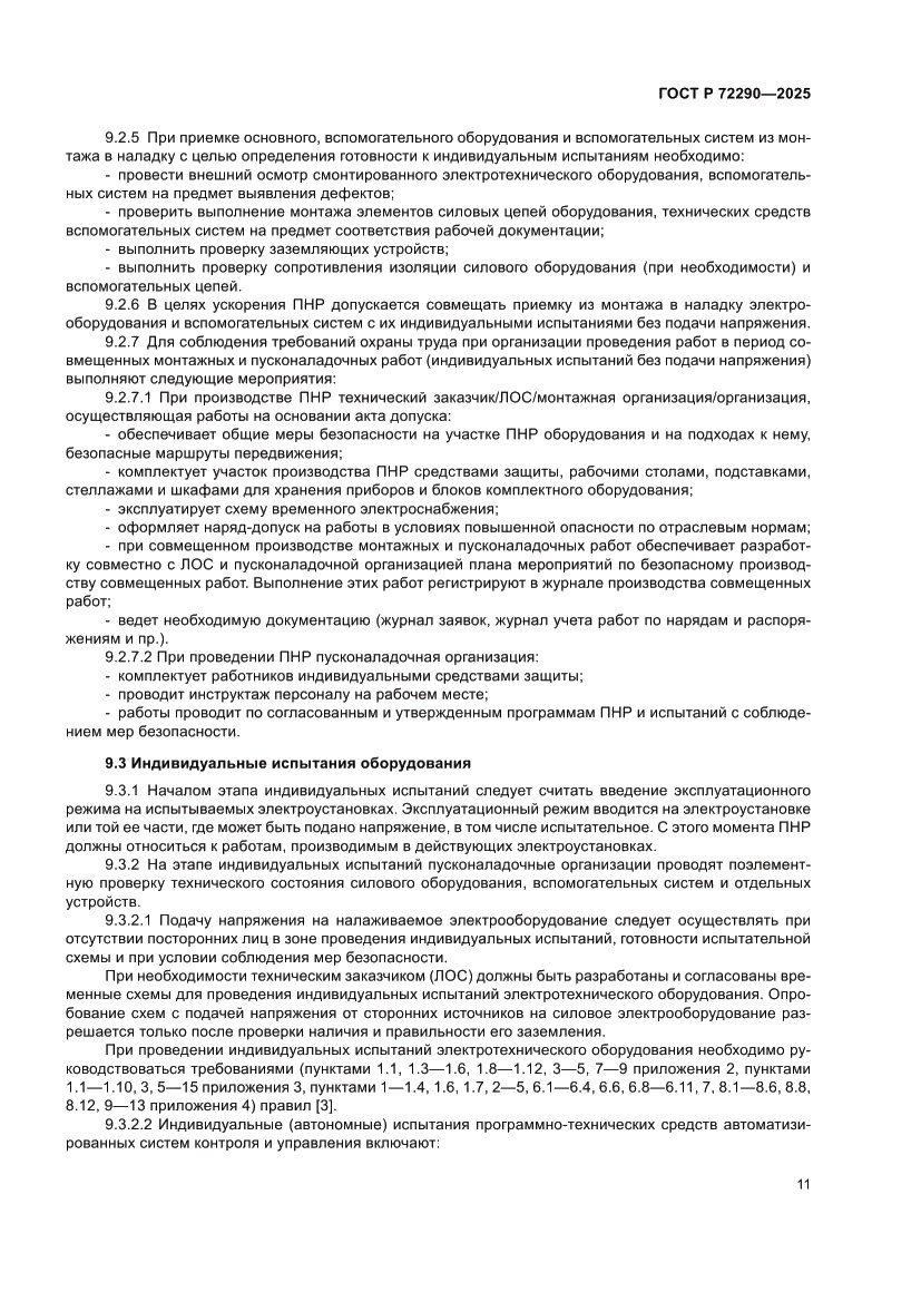 Страница 15 ГОСТ Р 72290-2025