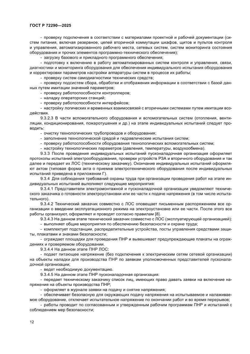 Страница 16 ГОСТ Р 72290-2025