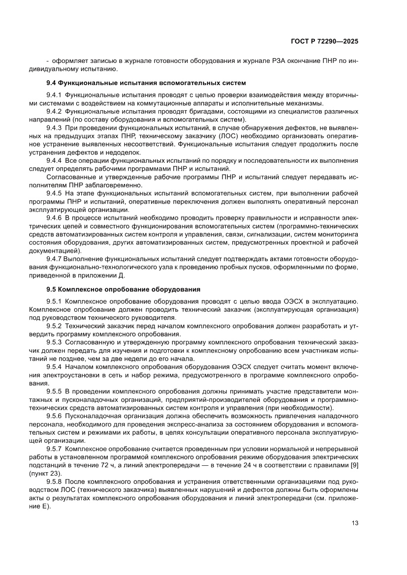 Страница 17 ГОСТ Р 72290-2025