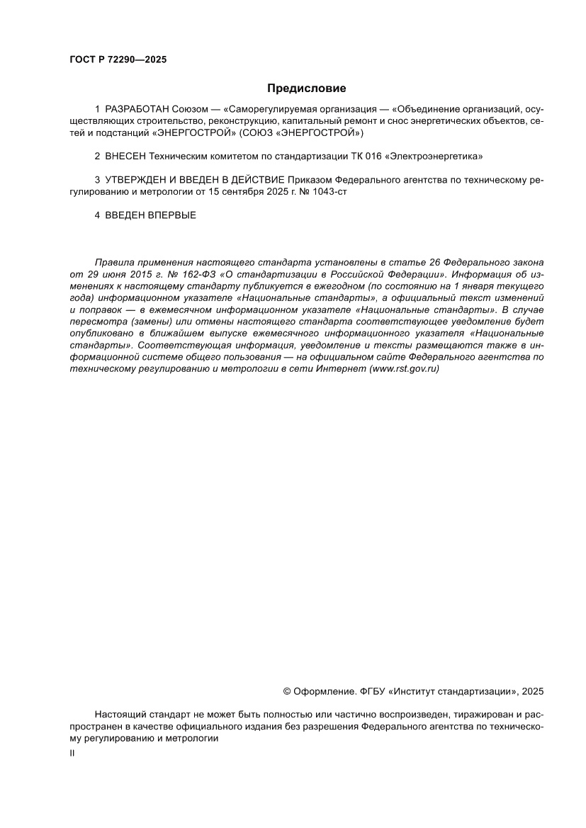 Страница 2 ГОСТ Р 72290-2025