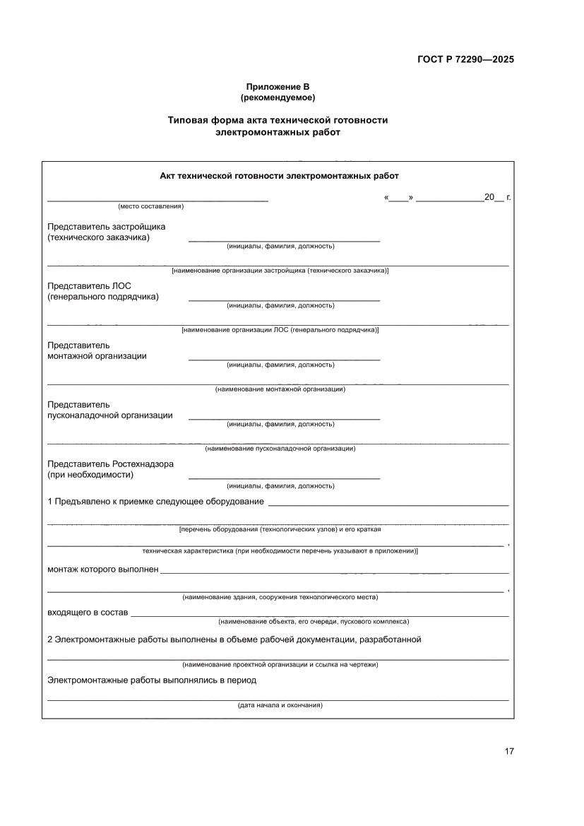 Страница 21 ГОСТ Р 72290-2025