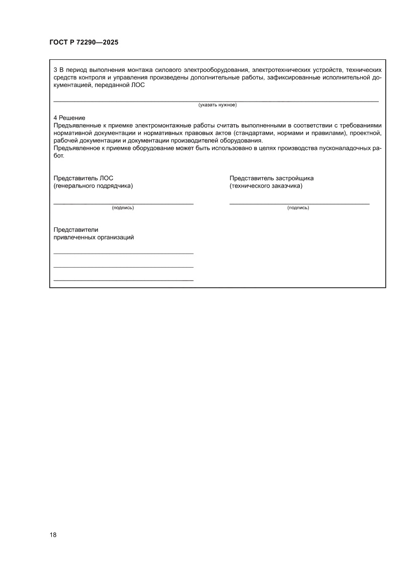 Страница 22 ГОСТ Р 72290-2025