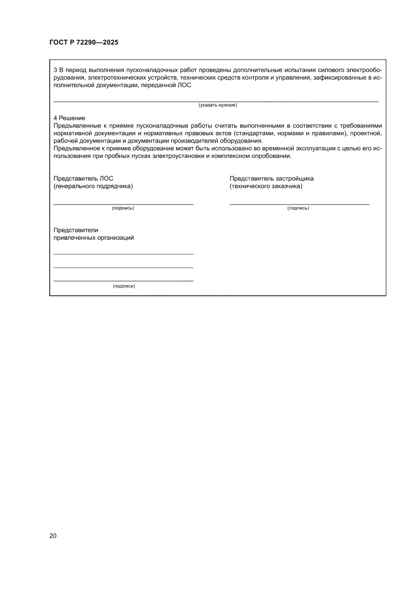Страница 24 ГОСТ Р 72290-2025