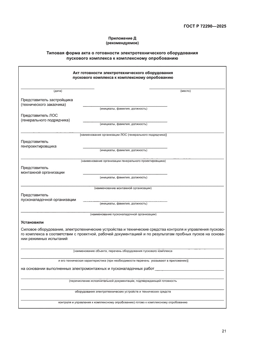 Страница 25 ГОСТ Р 72290-2025