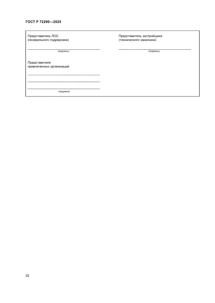 Страница 26 ГОСТ Р 72290-2025