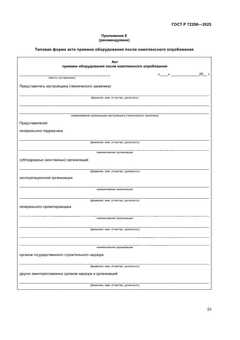 Страница 27 ГОСТ Р 72290-2025