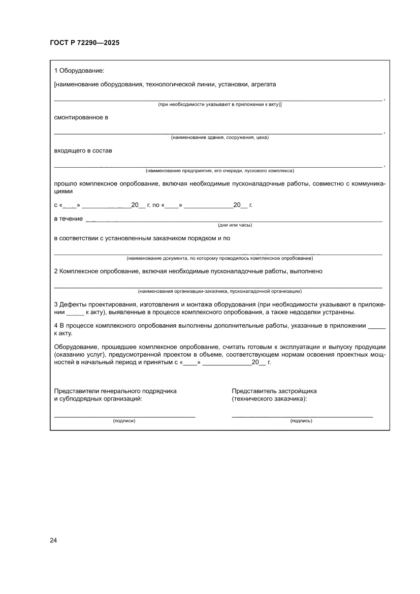 Страница 28 ГОСТ Р 72290-2025