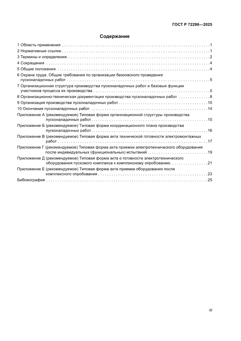 Страница 3 ГОСТ Р 72290-2025