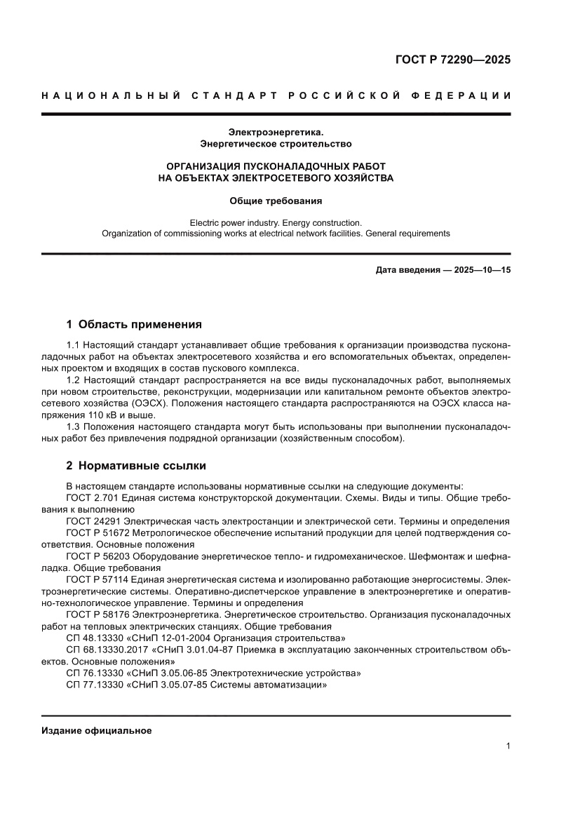 Страница 5 ГОСТ Р 72290-2025