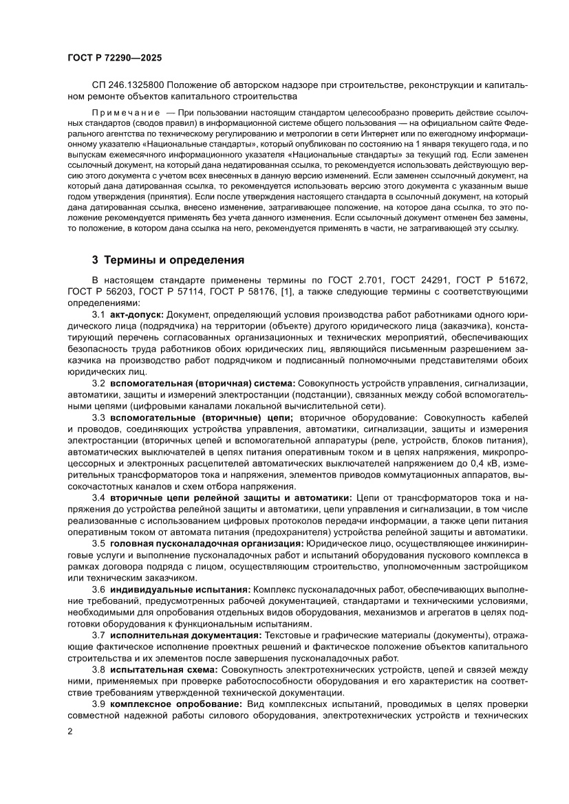 Страница 6 ГОСТ Р 72290-2025